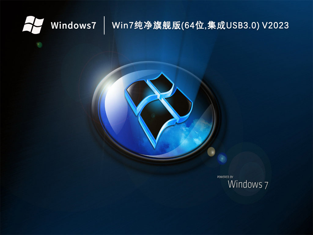 Win7纯净旗舰版(64位,集成USB3.0) 
