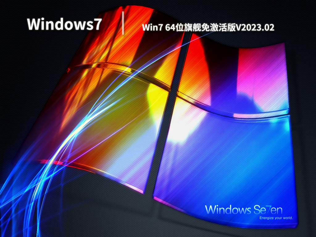 Win7 64位旗舰免激活版.02