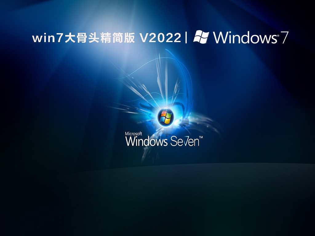 win7大骨头精简版 