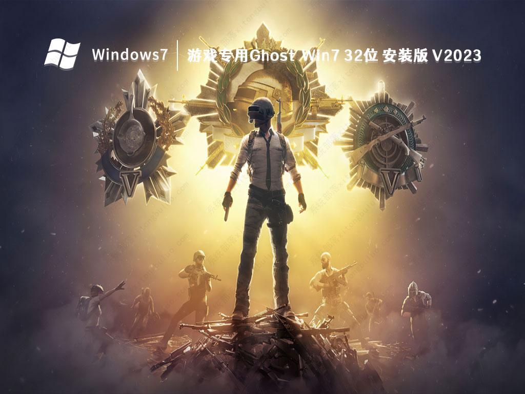 游戏专用Ghost Win7 32位 安装版 