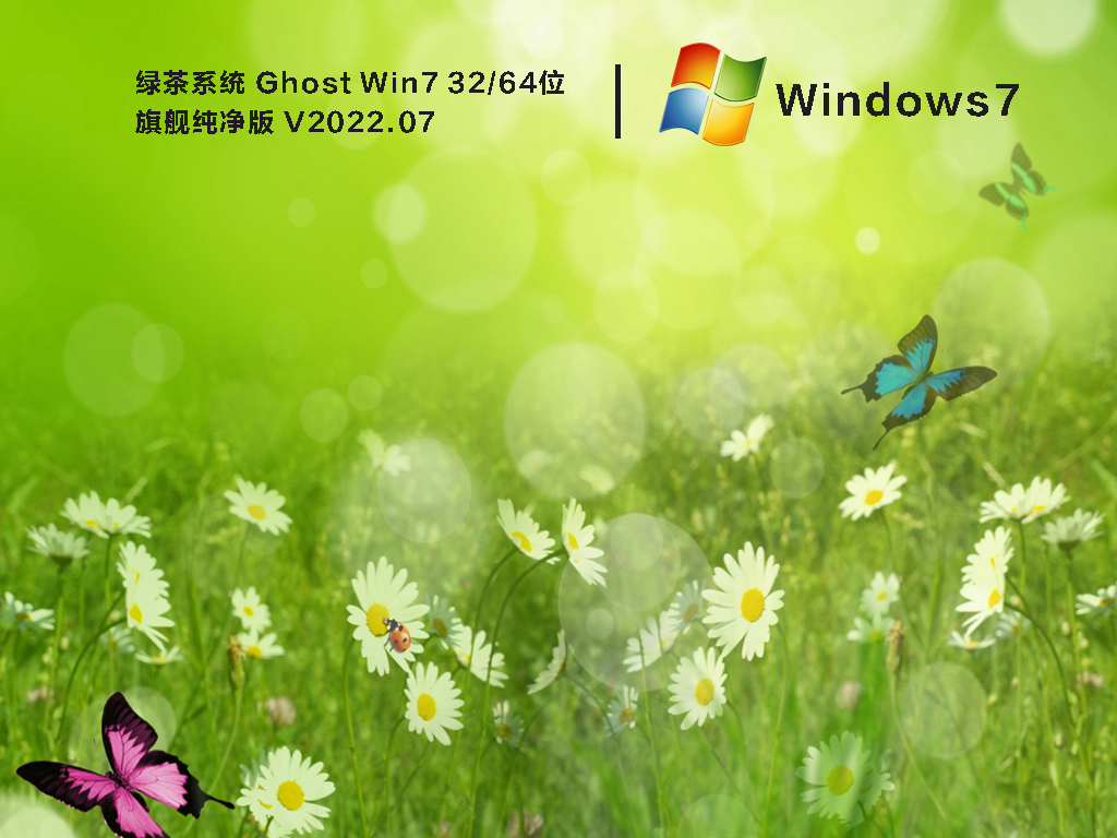 绿茶系统 Ghost Win7 64位 旗舰纯净版 .07