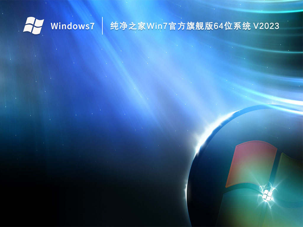纯净之家Win7官方旗舰版64位系统 V2023