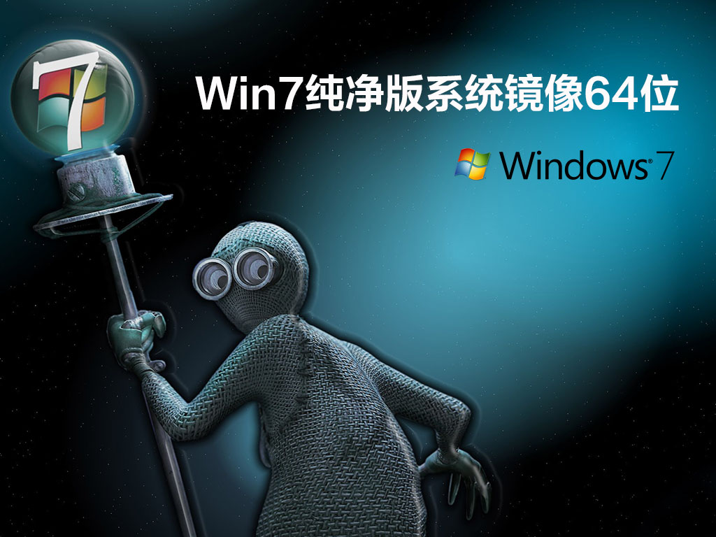 Win7纯净版系统镜像64位 .07