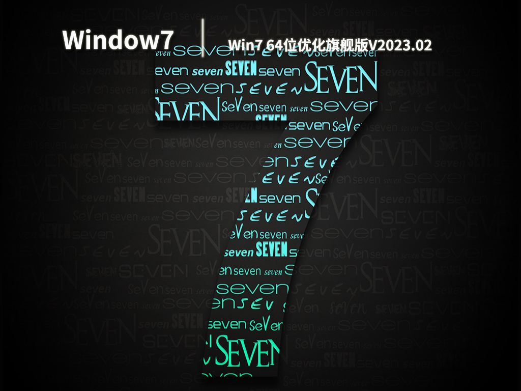 Win7 64位优化旗舰版.02