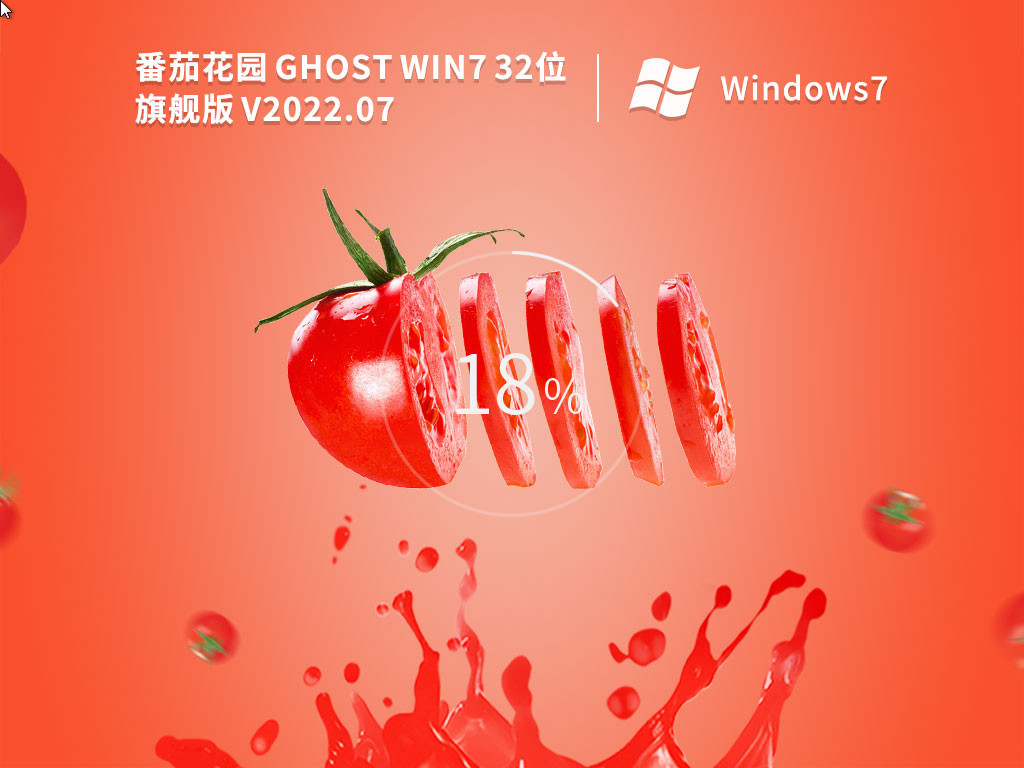 番茄花园 Ghost Win7 完美装机旗舰版 .07