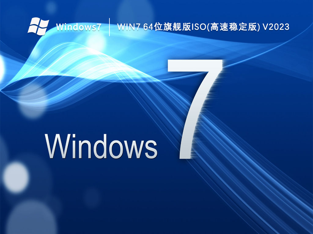 Win7 64位旗舰版ISO(高速稳定版) 