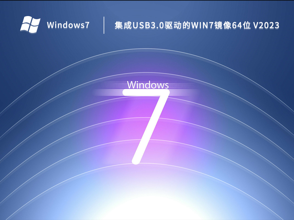 集成usb3.0驱动的win7镜像64位 