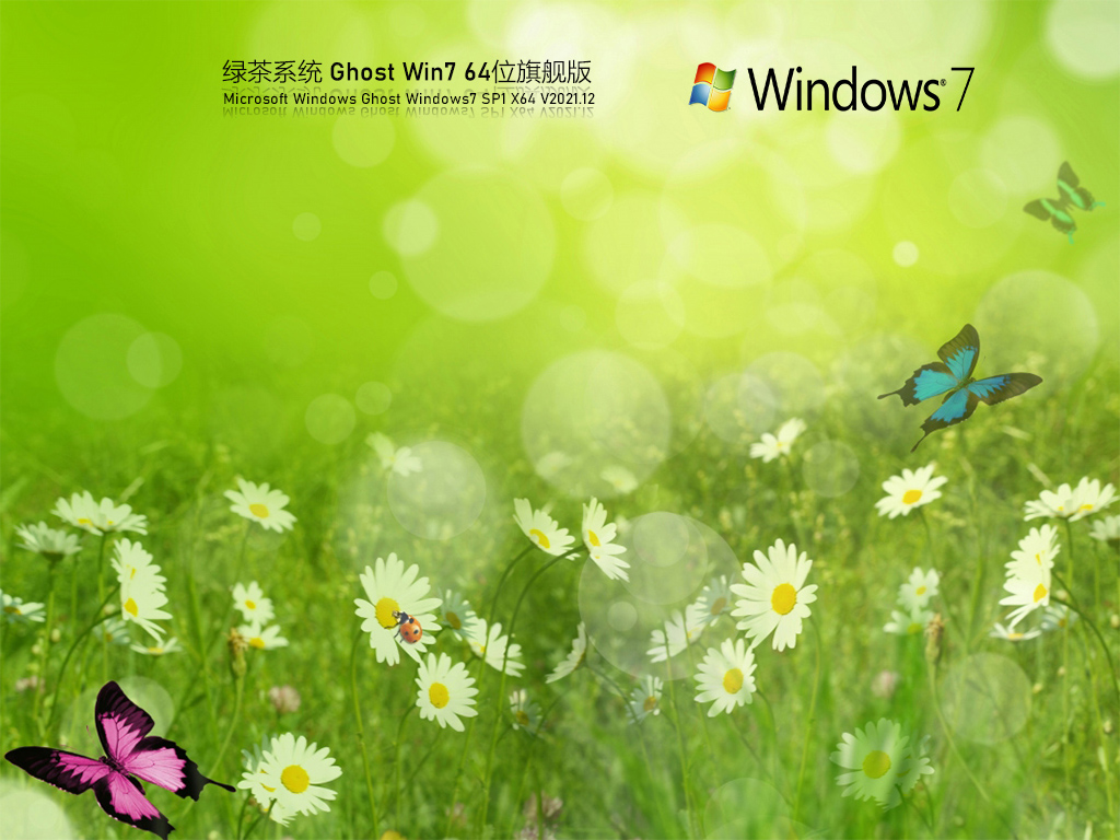 绿茶系统 Ghost Win7 纯净旗舰版 .12