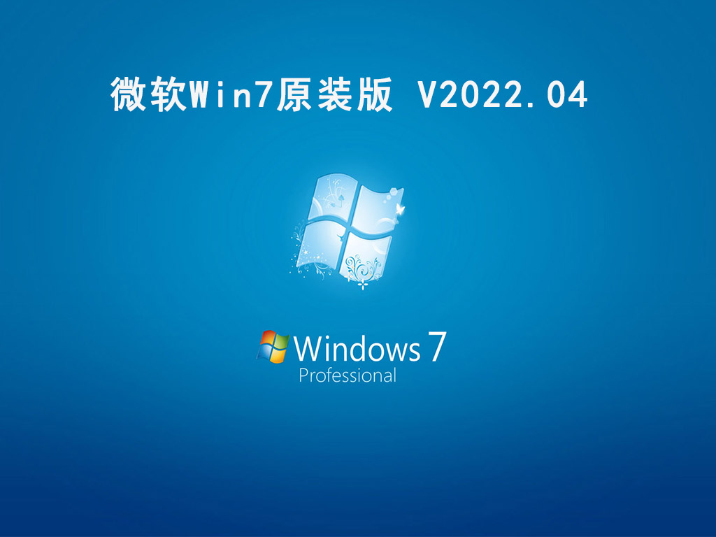 微软Win7原装版 V2022.04