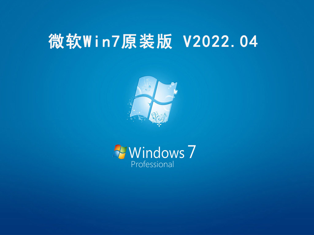 微软Win7原装版 .04