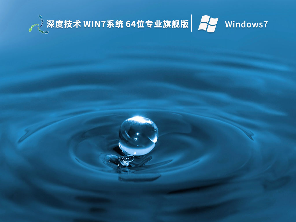 深度技术 Win7系统 64位专业旗舰版 
