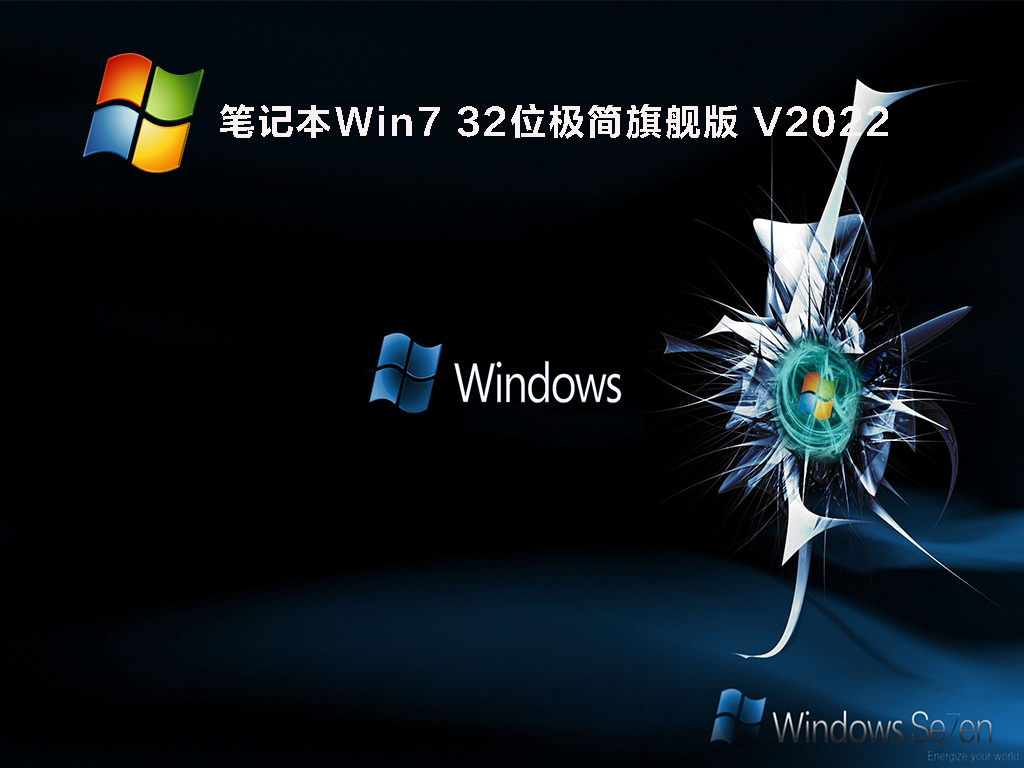 笔记本Win7 32位极简旗舰版 