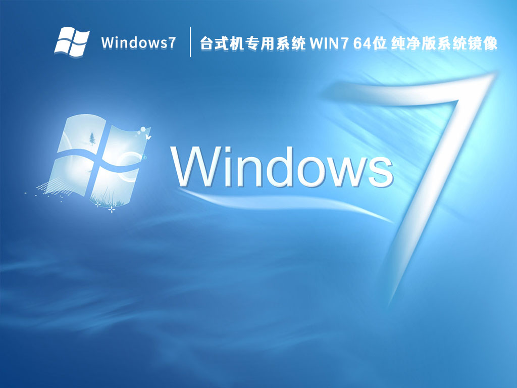 台式机专用系统 Win7 64位 纯净版系统镜像 