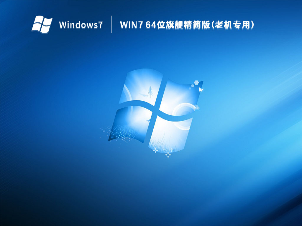 Win7 64位旗舰精简版(老机专用) 