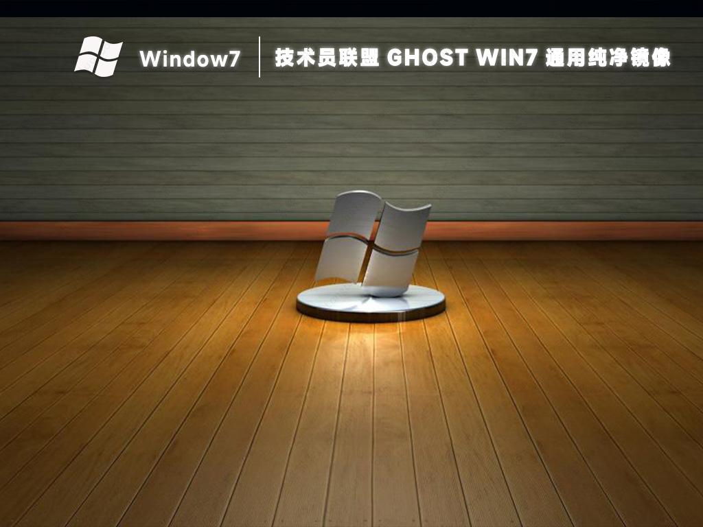 技术员联盟Ghost win7纯净装机版镜像(通用免激活)