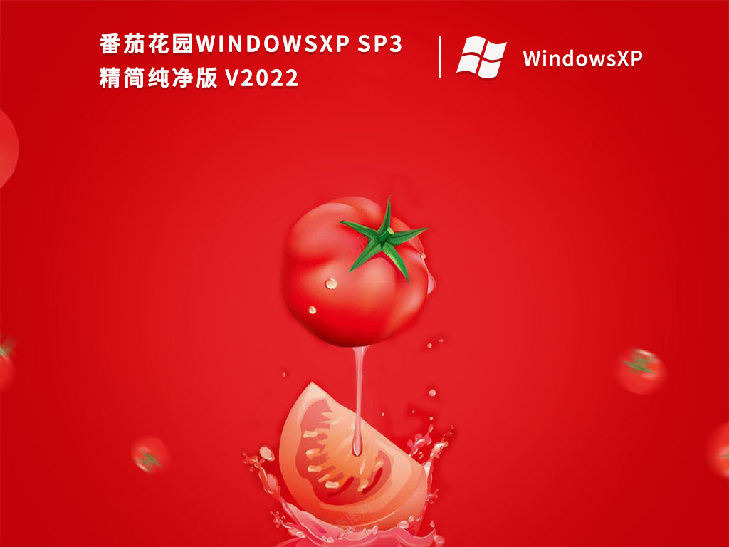 番茄花园WindowsXP Sp3精简纯净版 V2022