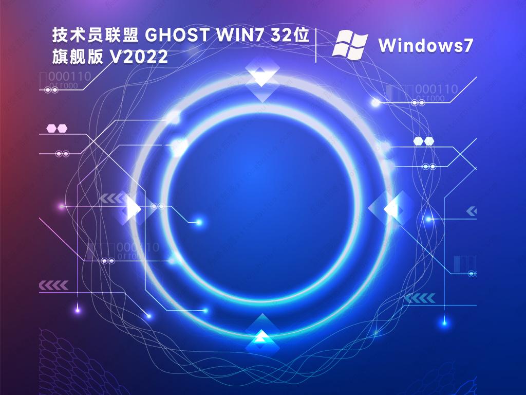 技术员联盟win7 32位系统老机器专用精简版