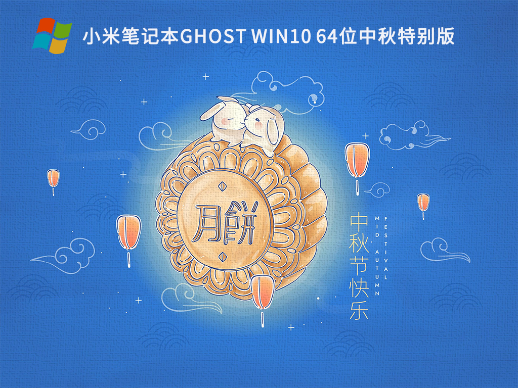 小米笔记本Ghost Win7 64位中秋特别版 