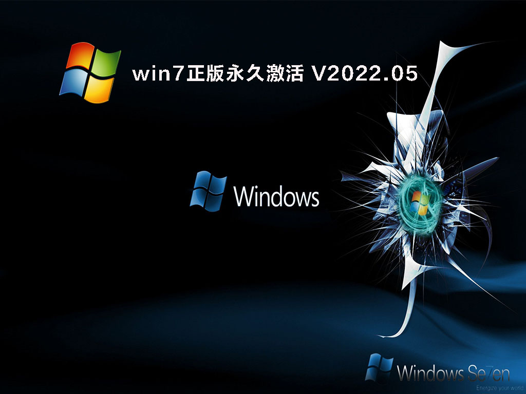 win7正版永久激活 V2022.05