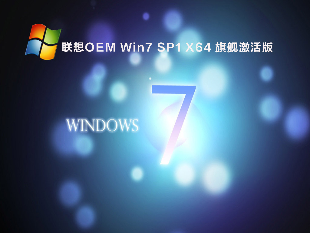 联想OEM Win7 SP1 X64 旗舰激活版 .05