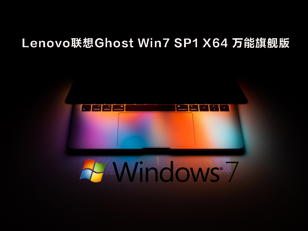 Lenovo联想Ghost Win7 SP1 X64 万能旗舰版 .05