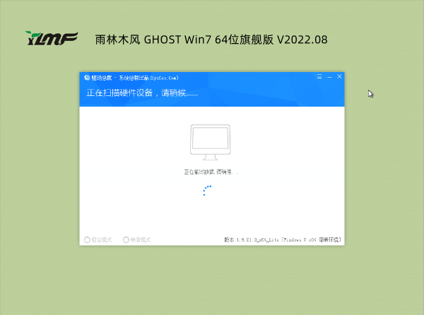 雨林木风 GHOST Win7 64位旗舰版 .08