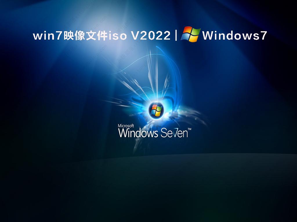 win7映像文件iso 