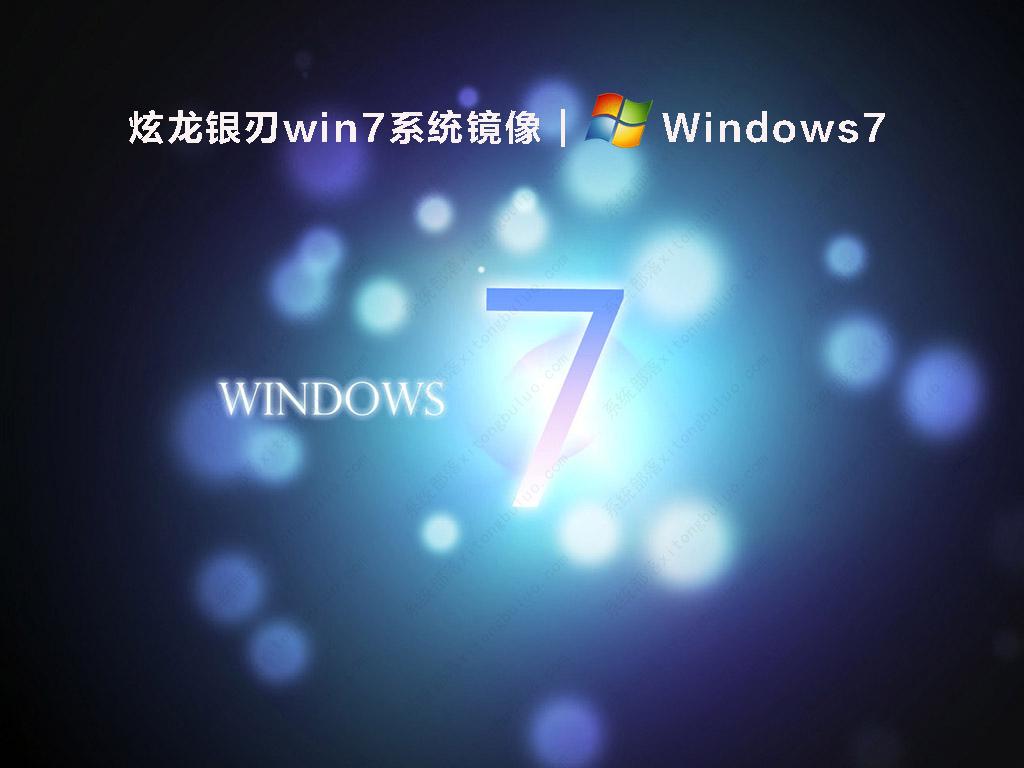 炫龙银刃win7系统镜像 