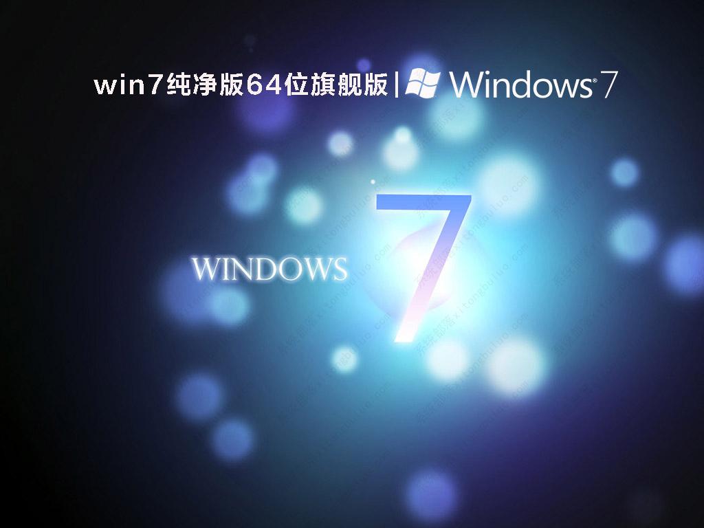 win7纯净版64位旗舰版 