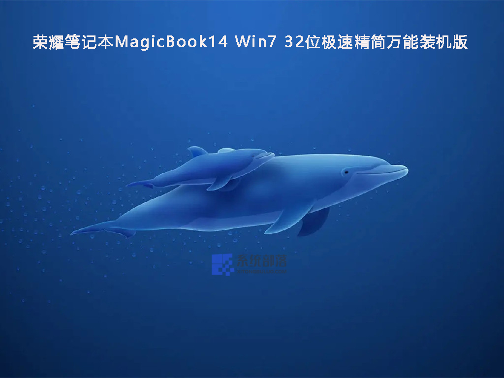 荣耀笔记本MagicBook14 Win7 32位极速精简万能装机版 