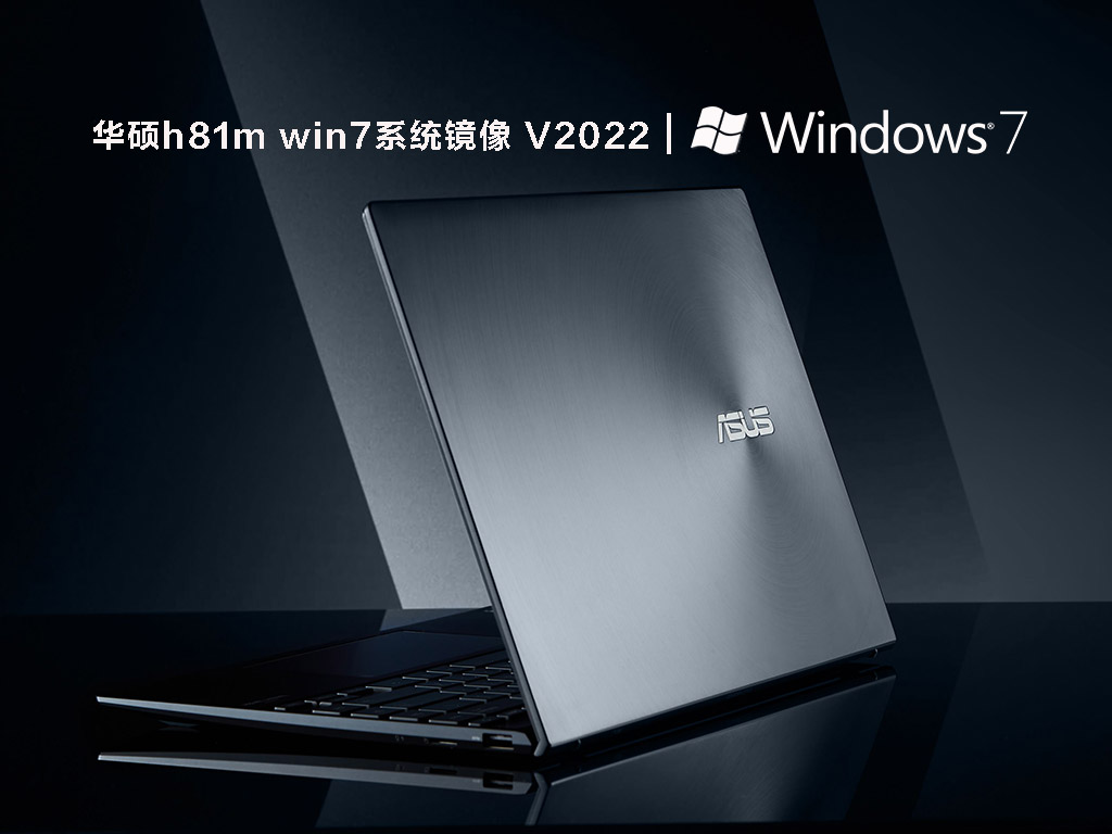 华硕h81m win7系统镜像 