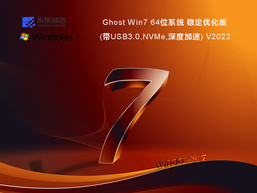 Ghost Win7 64位系统稳定优化版(带USB3.0,NVMe,深度加速) 