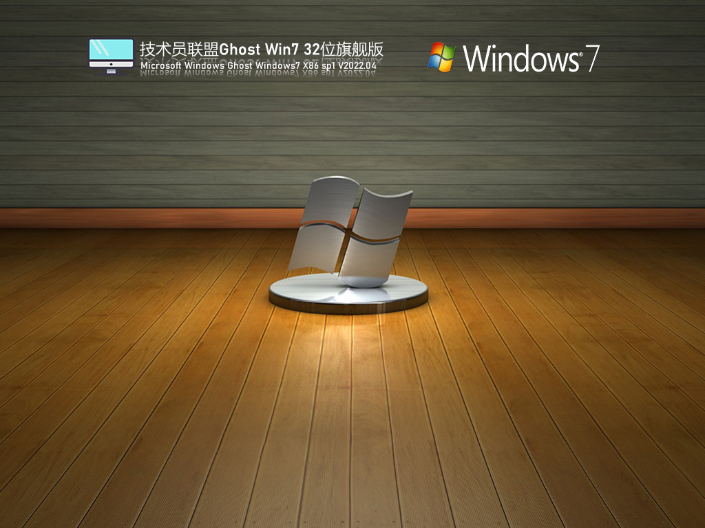 技术员联盟 Ghost Win7 最新旗舰版 V2022.04