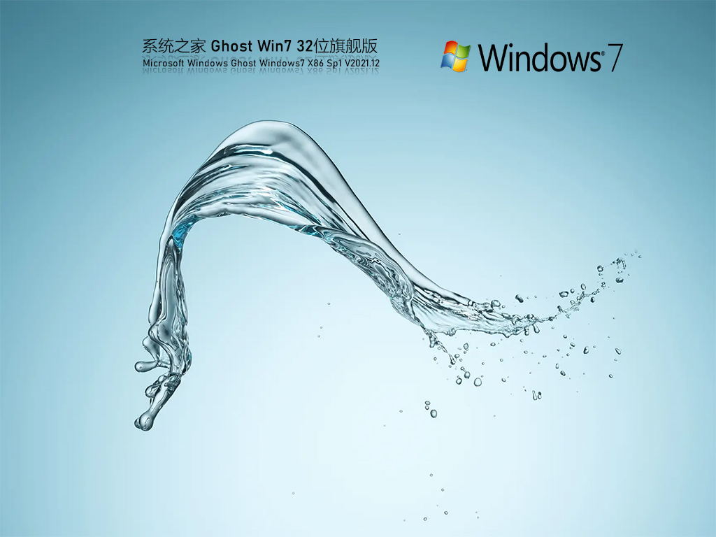 系统之家Ghost Win7 32位 装机旗舰版 .12