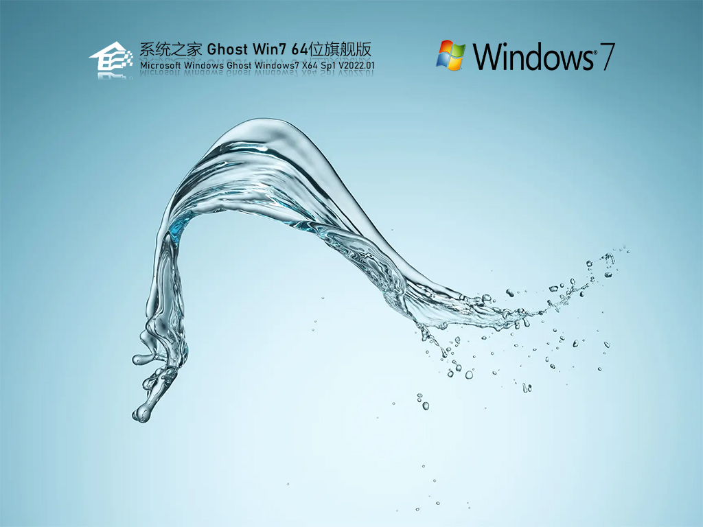 系统之家 Ghost Win7 64位 最新旗舰版 .01