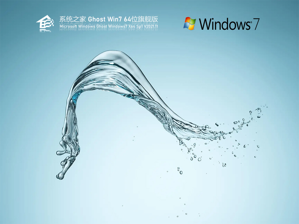 系统之家 Ghost Win7 64位 旗舰激活版 .11