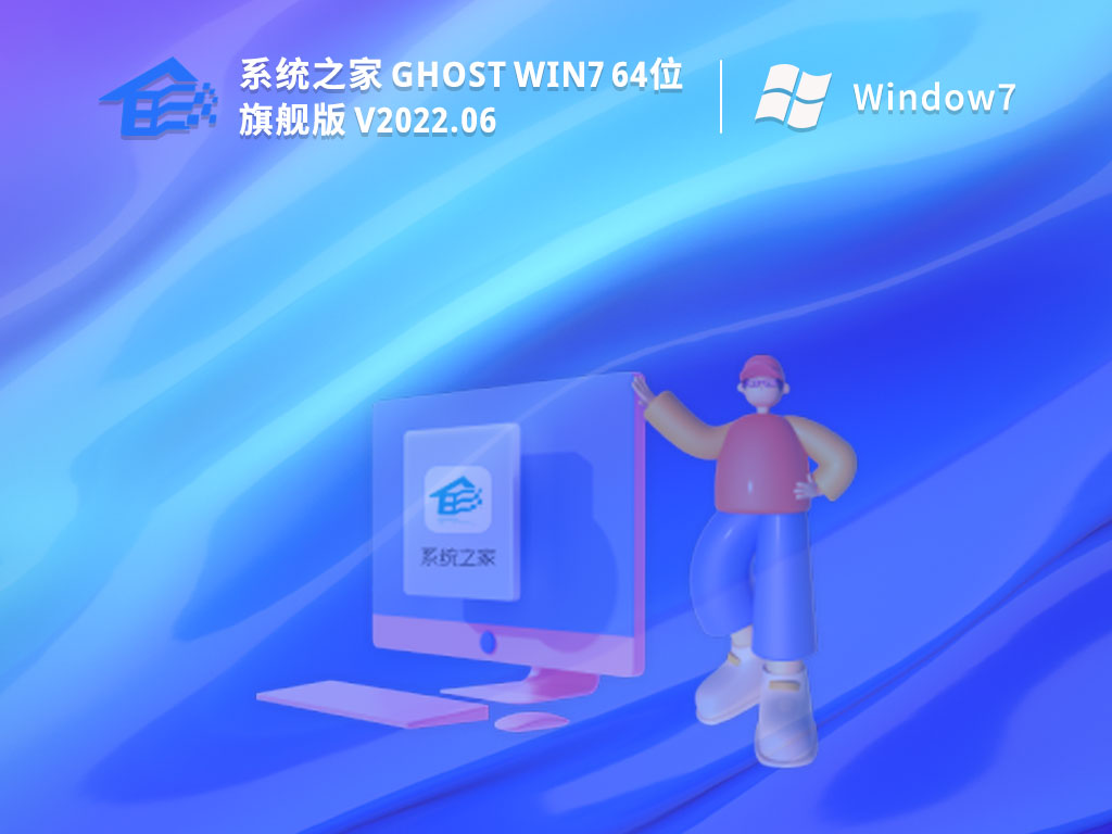 系统之家 Ghost Win7 64位 旗舰激活版 .06