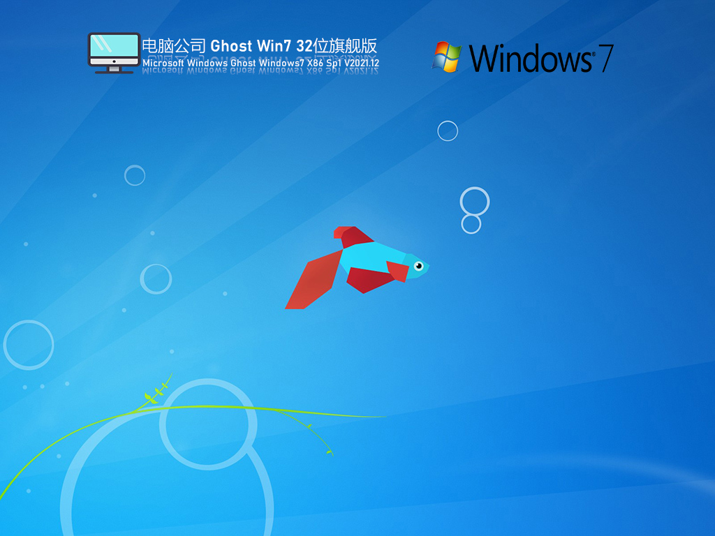 电脑公司Ghost Win7 32位 全能装机版 V2021.12