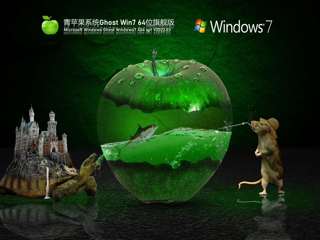 青苹果系统 Ghost Win7 旗舰版 .03