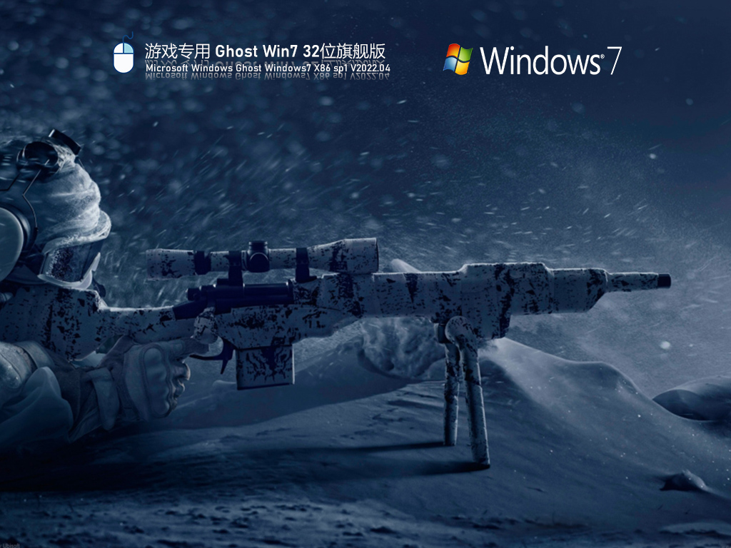 游戏专用Win7系统 旗舰优化版 .04