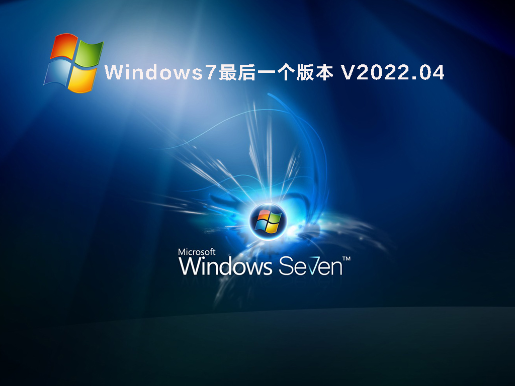 windows 7最后一个版本 .04