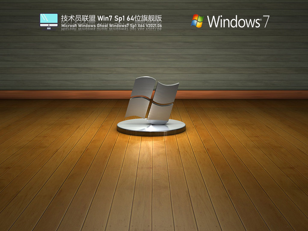 技术员联盟Win7 Sp1 64位旗舰版 .06