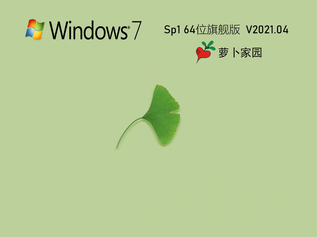 萝卜家园Ghost Win7 64位极速装机版 .04