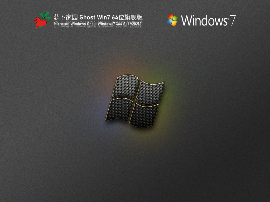 萝卜家园Ghost Win7 64位 旗舰版 .12