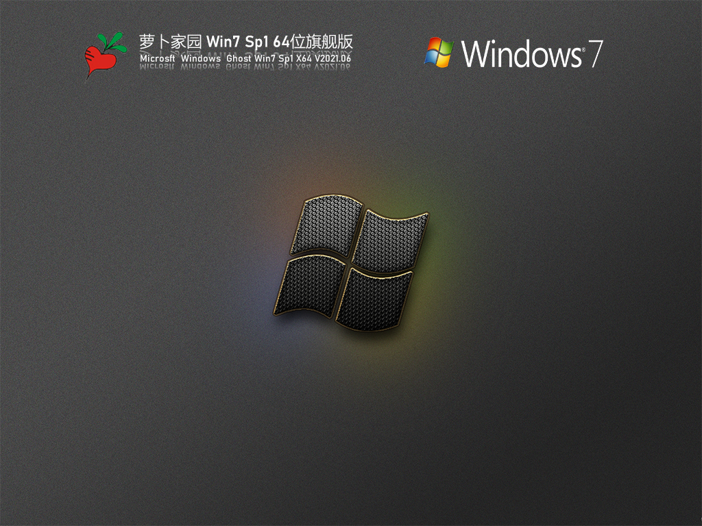 萝卜家园Win7 Sp1 64位旗舰版 .06