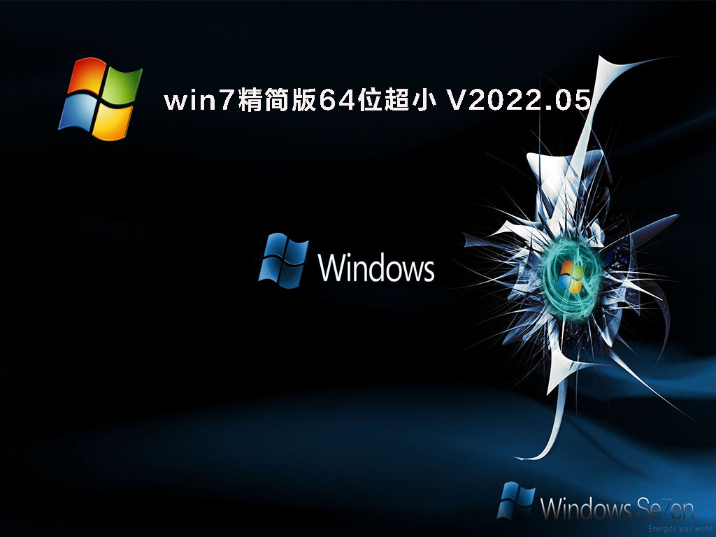 win7精简版64位超小 .05