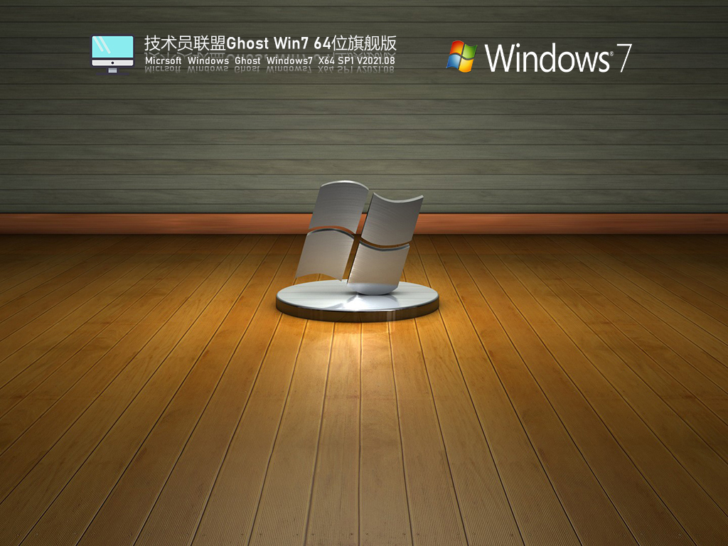 技术员联盟Win7 64位极速稳定版 .08