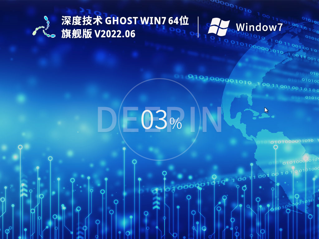 深度系统win7x64旗舰装机版