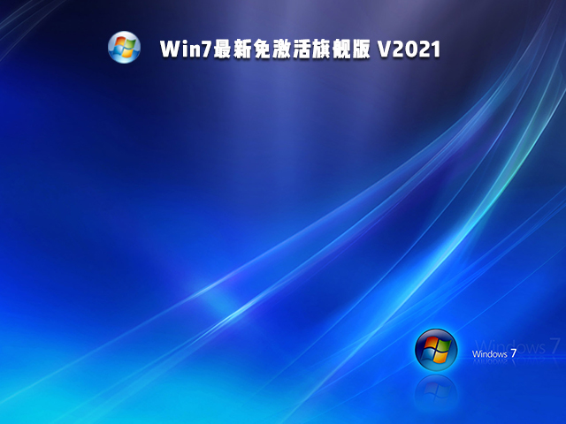 Ghost Win7 免激活旗舰版【免激活】 V2021.09