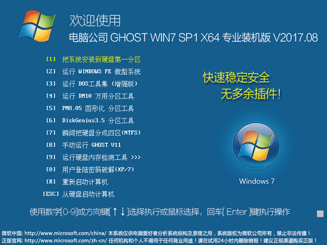 电脑公司 GHOST WIN7 SP1 X64 专业装机版 V2017.08